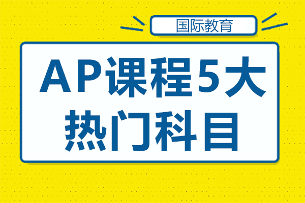 AP课程五大热门科目冲刺备考全解析