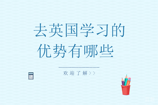 长沙去英国留学的优势有哪些