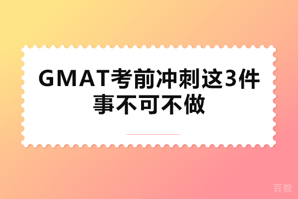 GMAT考前冲刺这3件事不可不做