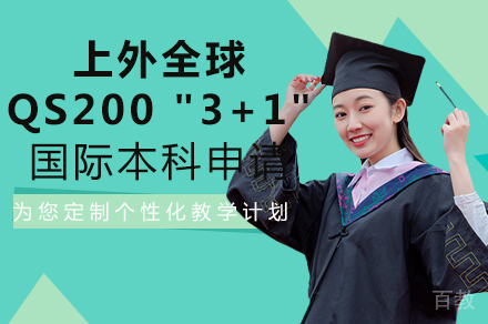上外全球QS200 ''3+1''国际本科