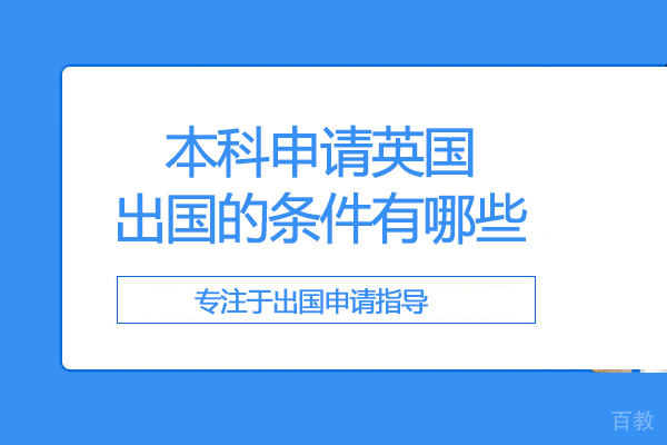 本科申请英国留学的条件有哪些
