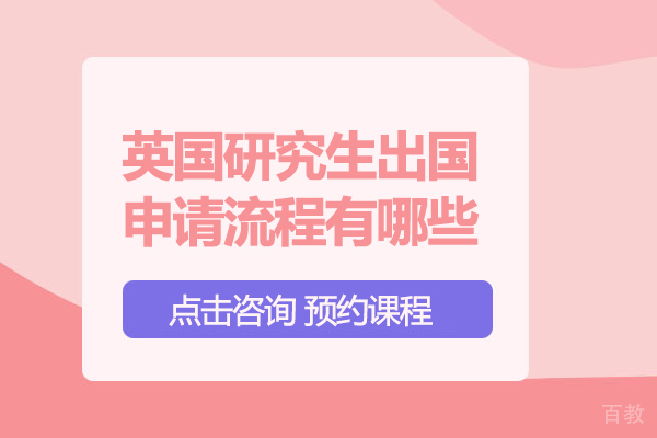 英国研究生留学申请流程有哪些