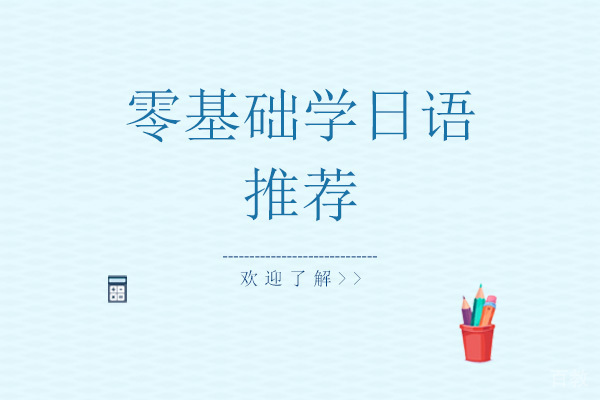 零基础学日语推荐-东莞京成教育