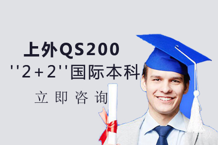 上外贤达学院英国兰卡斯特大学QS200 ''2+2''国际本科