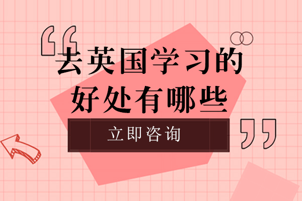 南宁去英国学习的好处有哪些