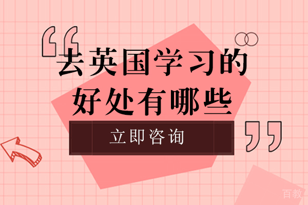 南宁去英国学习的好处有哪些