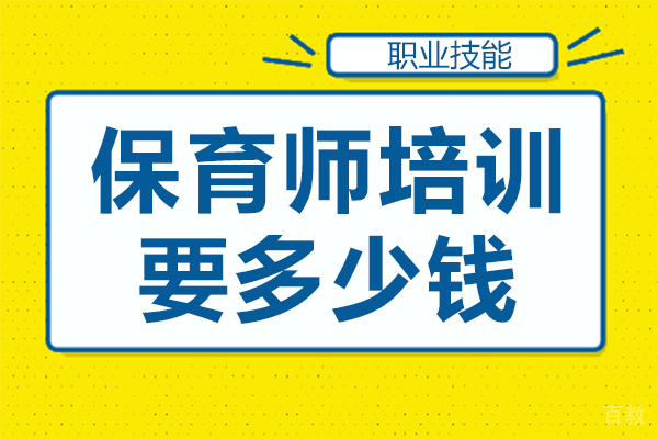 《保育师培训要多少钱》
