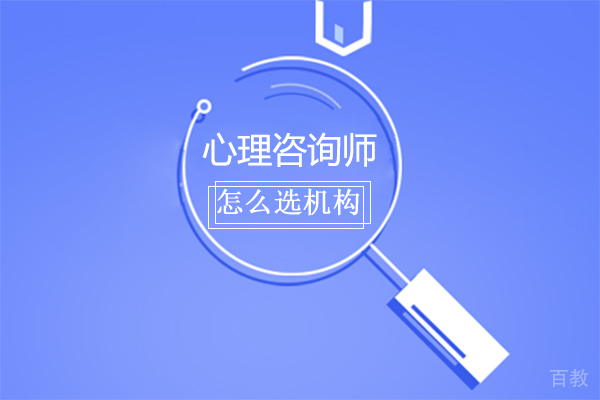 心理咨询师怎么选培训机构