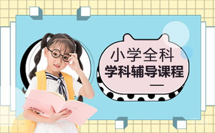 北京小学全科学科辅导课程