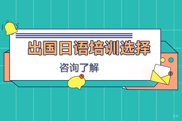 出国日语培训选择-东莞京成教育