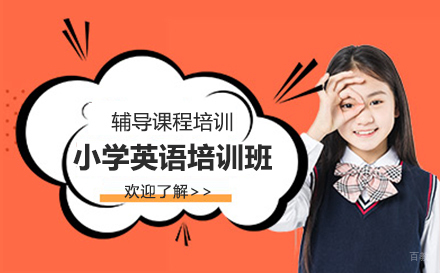 北京小学英语培训班