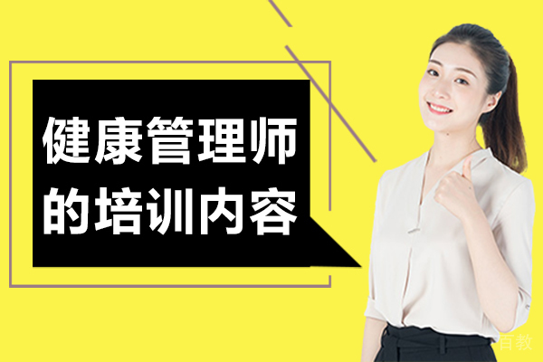 健康管理师的培训内容
