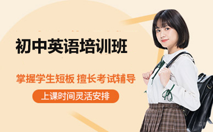 北京初中英语培训班