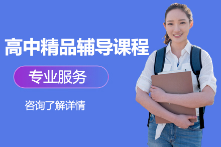北京中小學輔導培訓-高中精品輔導課程