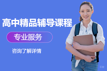 北京高中精品辅导课程