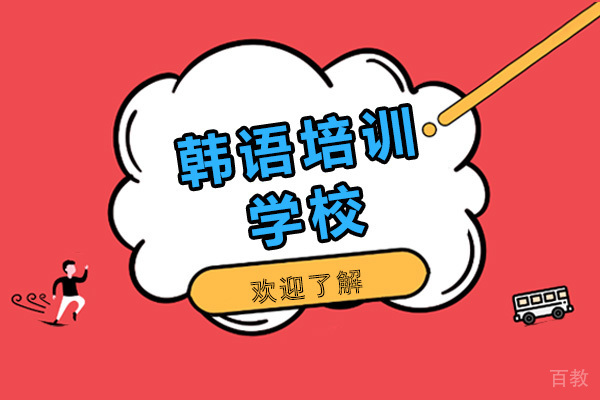 韩语培训学校-东莞京成教育