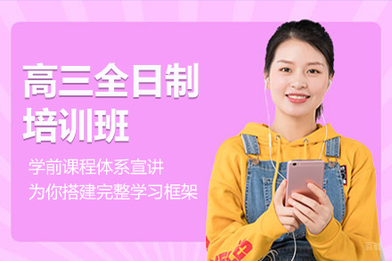 北京高三全日制培训班