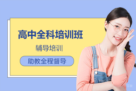 北京高中全科培训班
