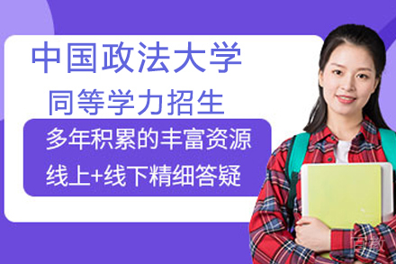 北京中国政法大学同等学力申硕