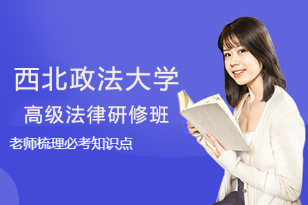 北京学历提升西北政法大学高级法律研修班