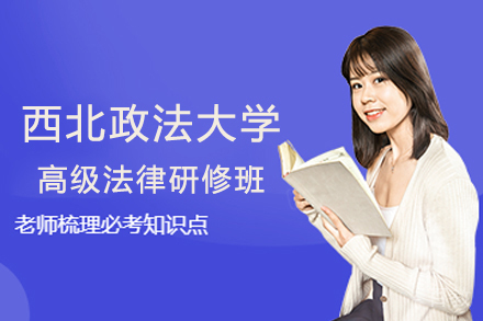 北京格伦同等学力_北京西北政法大学高级法律研修班