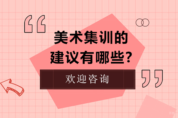 美术集训的建议有哪些？