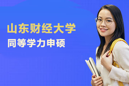 北京格伦同等学力_北京山东财经大学同等学力申硕