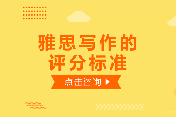 雅思写作的评分标准