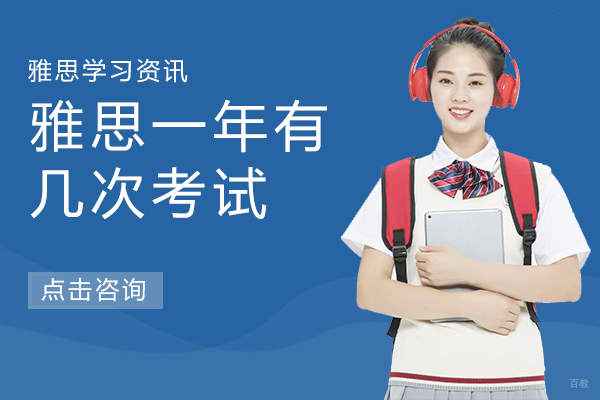 雅思一年有几次考试