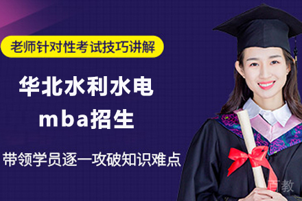 北京格伦同等学力_北京华北水利水电mba招生