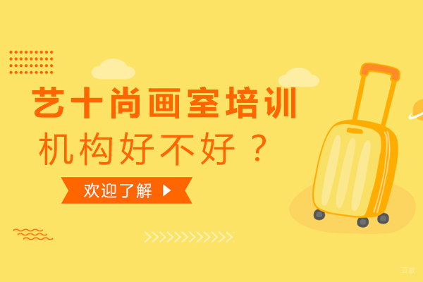 大连兴趣爱好才艺-大连艺十尚画室培训机构好不好？