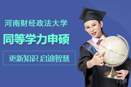 北京格伦同等学力_北京河南财经政法大学同等学力招生