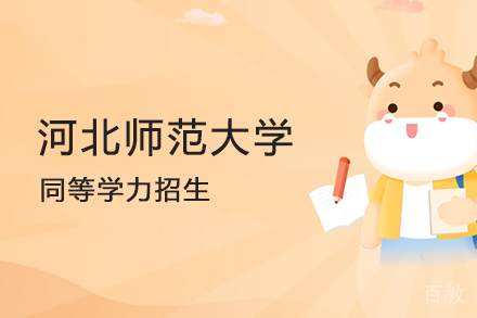 北京格伦同等学力_北京河北师范大学同等学力招生