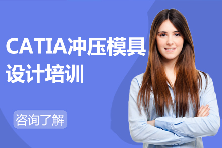 長春CATIA沖壓模具設計培訓