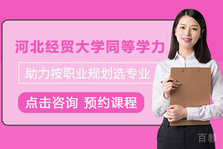北京格伦同等学力_北京河北经贸大学同等学力申硕