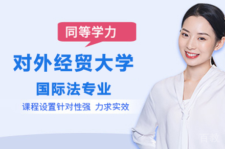 北京格伦同等学力_北京对外经贸大学国际法同等学力招生