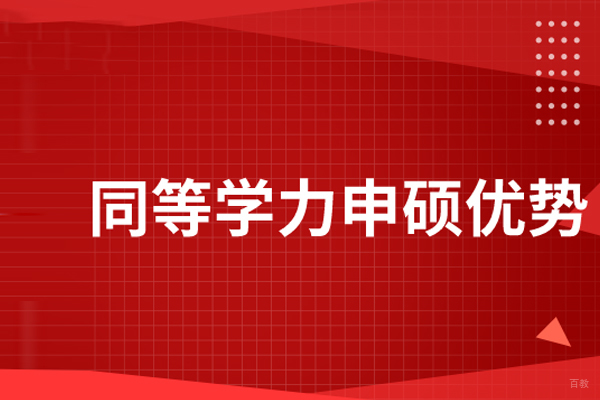 北京硕士-同等学力申硕有哪些优势