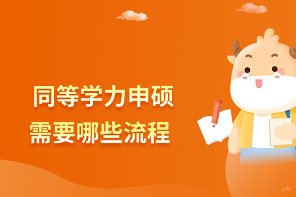 北京硕士-同等学力申硕需要哪些流程