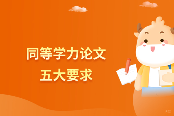 北京硕士-同等学力论文的要求有哪些
