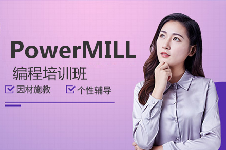 長春PowerMILL編程培訓班