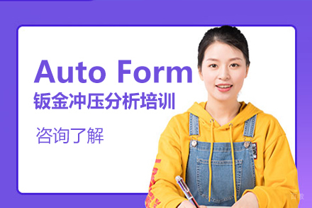 长春AutoForm钣金冲压分析培训