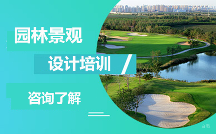 长春园林景观设计培训