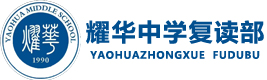 长沙耀华中学复读