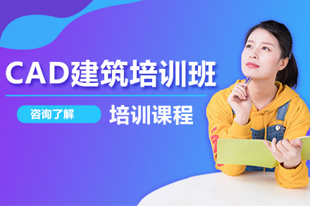 長春CAD建筑培訓班