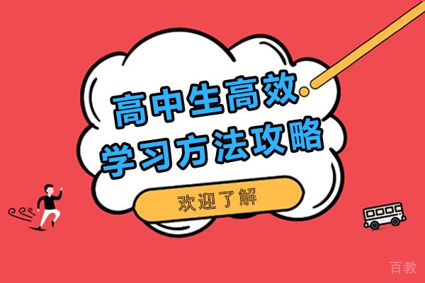 高中生高效学习方法攻略