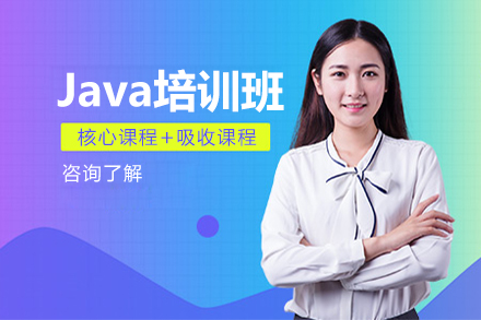 長春Java培訓(xùn)班