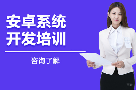 长春安卓系统开发培训