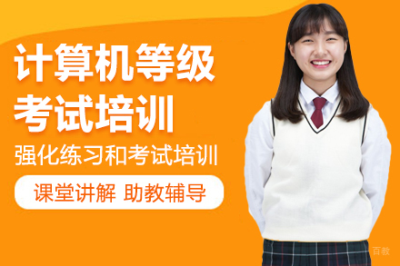 长春计算机等级考试培训