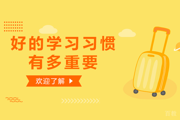 好的学习习惯有多重要