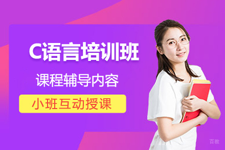 长春C语言培训班